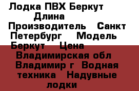 Лодка ПВХ Беркут 350 › Длина ­ 3 500 › Производитель ­ Санкт Петербург  › Модель ­ Беркут  › Цена ­ 25 000 - Владимирская обл., Владимир г. Водная техника » Надувные лодки   